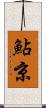鮎京 Scroll