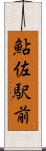 鮎佐駅前 Scroll