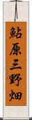 鮎原三野畑 Scroll