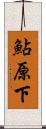 鮎原下 Scroll