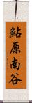 鮎原南谷 Scroll
