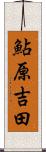 鮎原吉田 Scroll