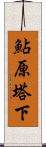 鮎原塔下 Scroll