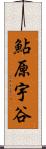 鮎原宇谷 Scroll