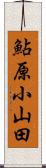 鮎原小山田 Scroll