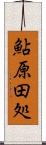 鮎原田処 Scroll