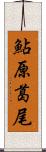 鮎原葛尾 Scroll