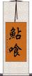 鮎喰 Scroll