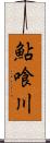 鮎喰川 Scroll