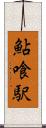 鮎喰駅 Scroll