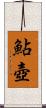 鮎壺 Scroll