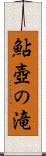 鮎壺の滝 Scroll