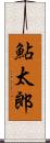 鮎太郎 Scroll