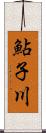 鮎子川 Scroll