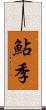 鮎季 Scroll