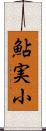 鮎実小 Scroll