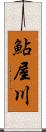 鮎屋川 Scroll