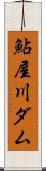 鮎屋川ダム Scroll