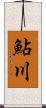鮎川 Scroll