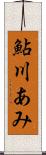 鮎川あみ Scroll