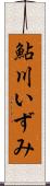 鮎川いずみ Scroll