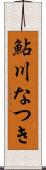 鮎川なつき Scroll