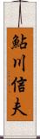 鮎川信夫 Scroll