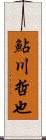 鮎川哲也 Scroll