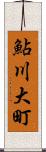 鮎川大町 Scroll