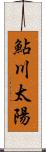 鮎川太陽 Scroll