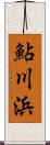 鮎川浜 Scroll