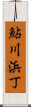 鮎川浜丁 Scroll