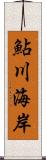 鮎川海岸 Scroll