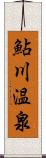 鮎川温泉 Scroll
