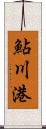 鮎川港 Scroll