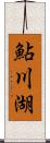 鮎川湖 Scroll