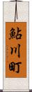 鮎川町 Scroll
