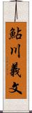 鮎川義文 Scroll