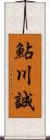 鮎川誠 Scroll