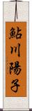 鮎川陽子 Scroll