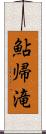 鮎帰滝 Scroll