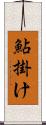 鮎掛け Scroll