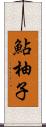 鮎柚子 Scroll