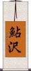 鮎沢 Scroll