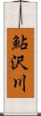 鮎沢川 Scroll