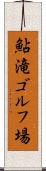 鮎滝ゴルフ場 Scroll