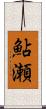 鮎瀬 Scroll