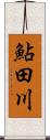 鮎田川 Scroll