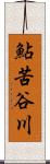 鮎苦谷川 Scroll