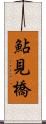鮎見橋 Scroll